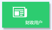 我是财政用户