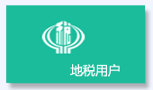 我是地税用户