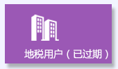 我是地税用户(已过期)