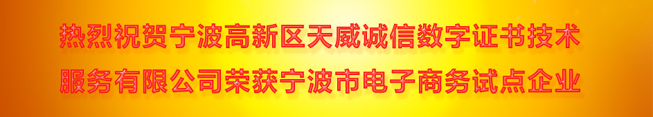 宁波天威诚信