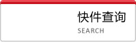 快递邮件查询